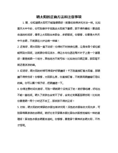 晒太阳的正确方法和注意事项