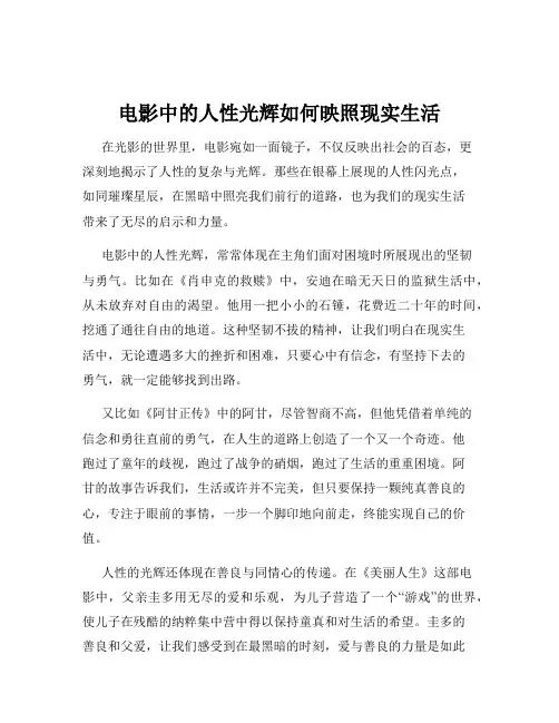 电影中的人性光辉如何映照现实生活