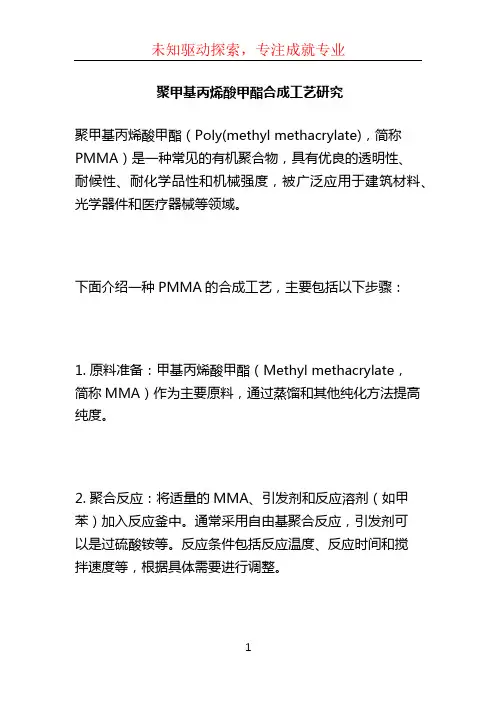 聚甲基丙烯酸甲酯合成工艺研究