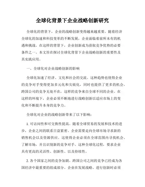 全球化背景下企业战略创新研究