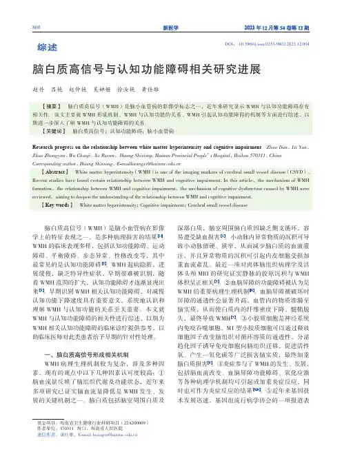 脑白质高信号与认知功能障碍相关研究进展