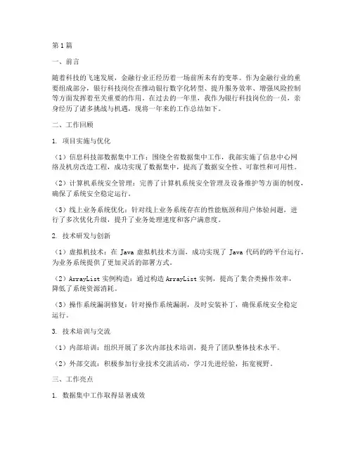 银行科技岗年度总结(3篇)