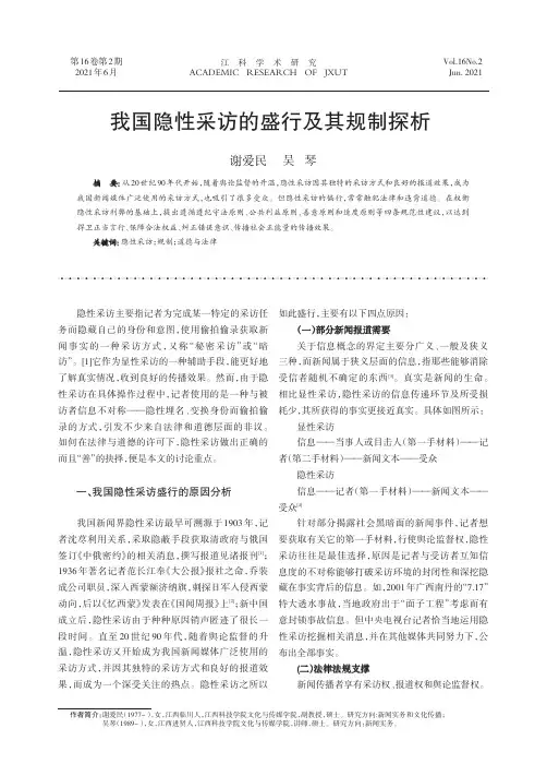 我国隐性采访的盛行及其规制探析