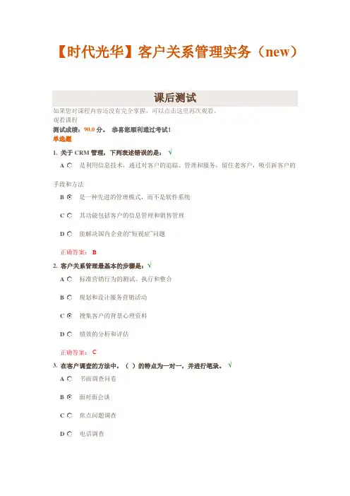 【时代光华】客户关系管理实务(new)课后测试