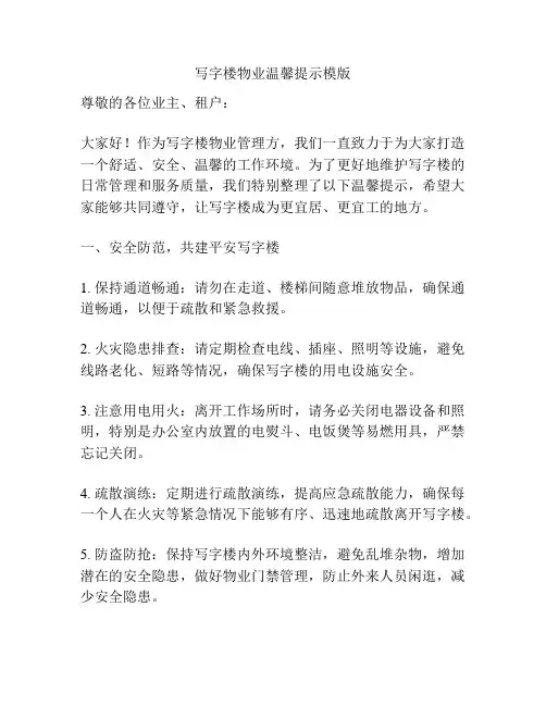 写字楼物业温馨提示模版