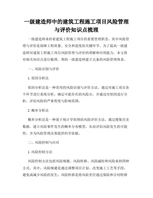 一级建造师中的建筑工程施工项目风险管理与评价知识点梳理