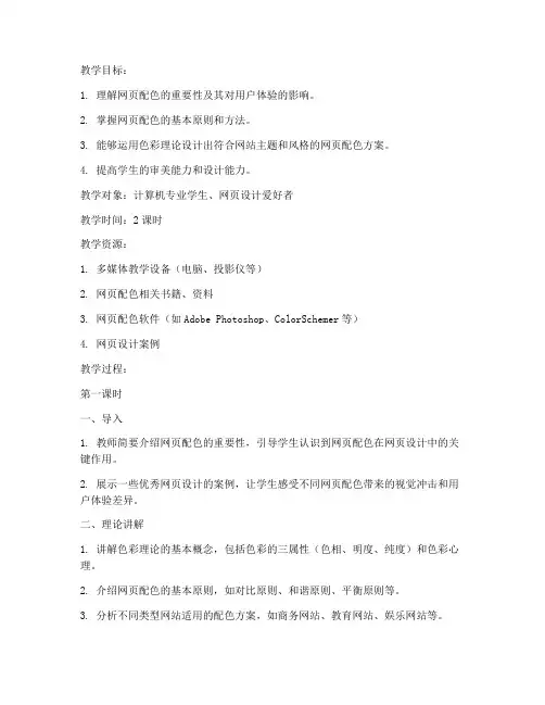 网页配色教案设计模板