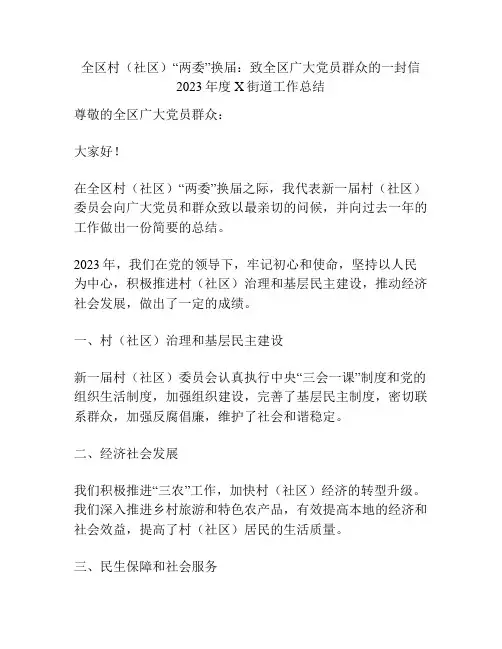 全区村(社区)“两委”换届：致全区广大党员群众的一封信 2023年度X街道工作总结