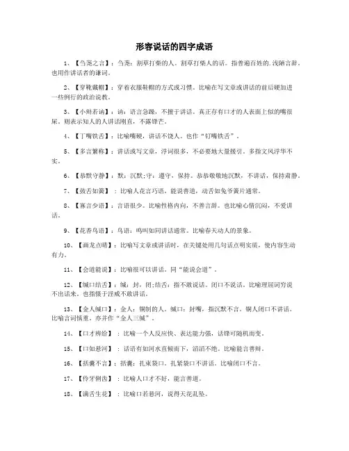 形容说话的四字成语