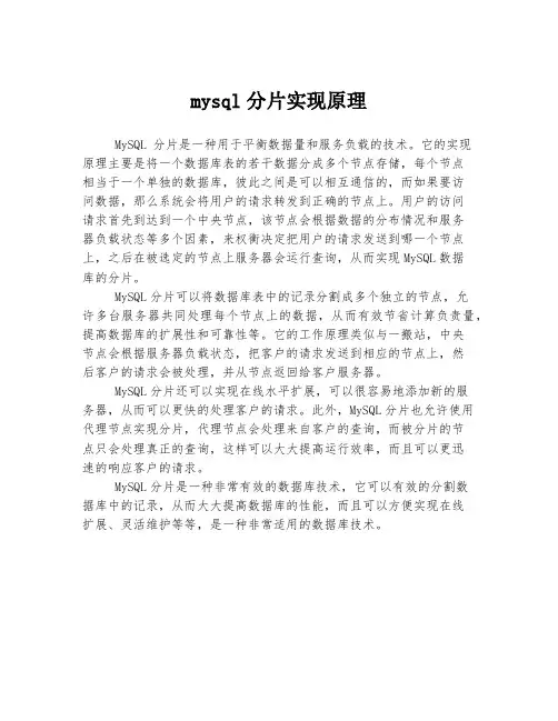 mysql分片实现原理