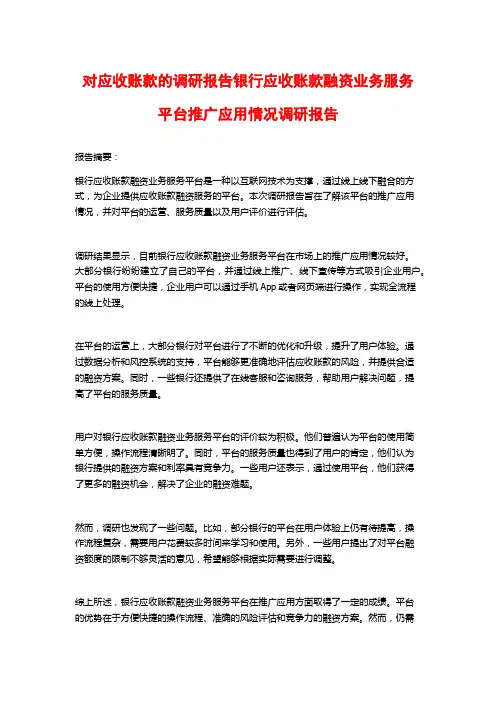 对应收账款的调研报告银行应收账款融资业务服务平台推广应用情况调研报告