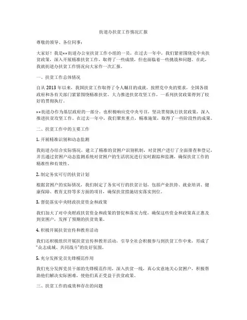 街道办扶贫工作情况汇报