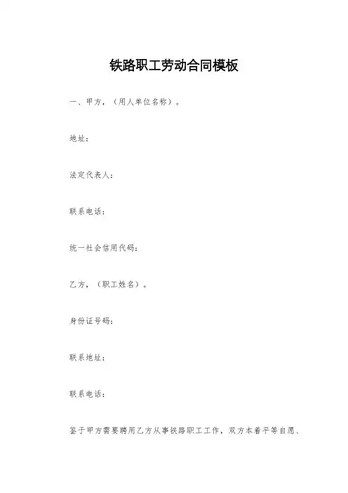 铁路职工劳动合同模板