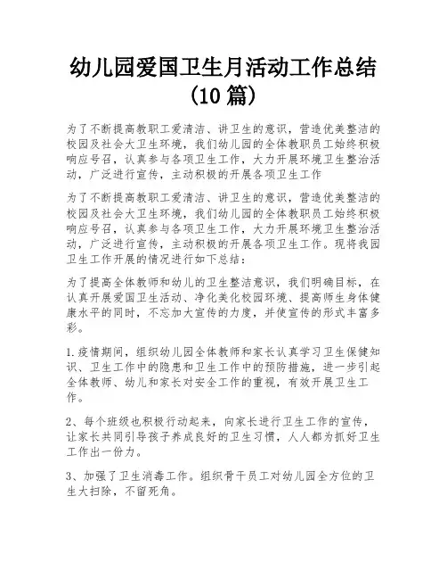 幼儿园爱国卫生月活动工作总结(10篇)