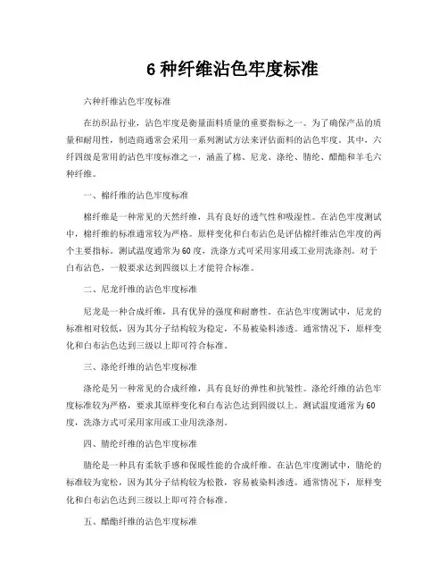 6种纤维沾色牢度标准