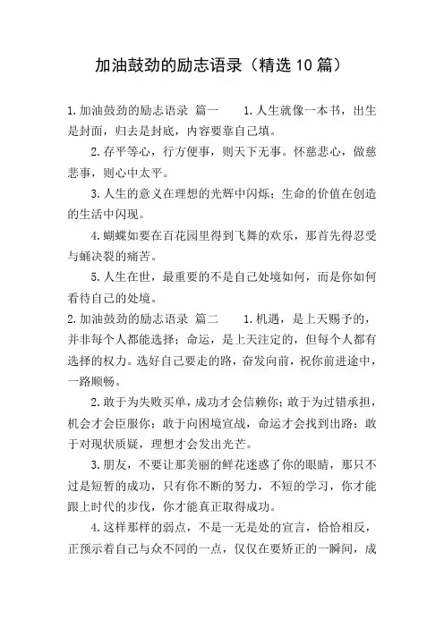 加油鼓劲的励志语录(精选10篇)