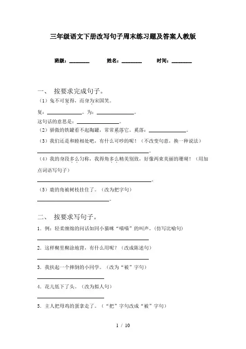三年级语文下册改写句子周末练习题及答案人教版