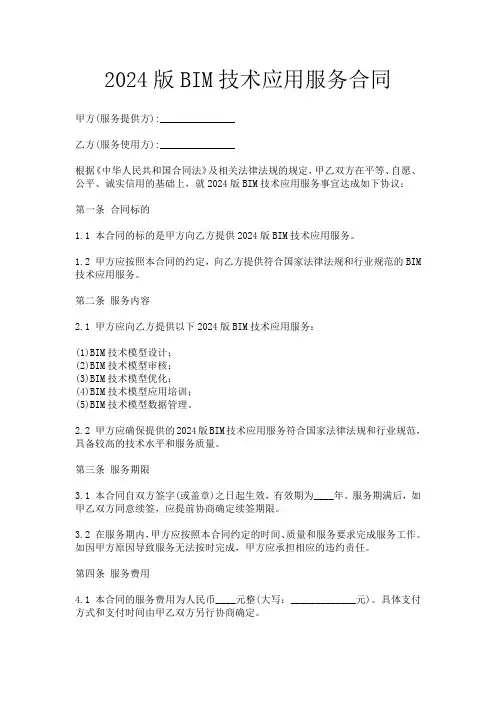 2024版BIM技术应用服务合同