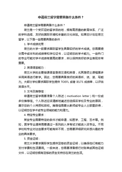 申请荷兰留学需要具备什么条件？