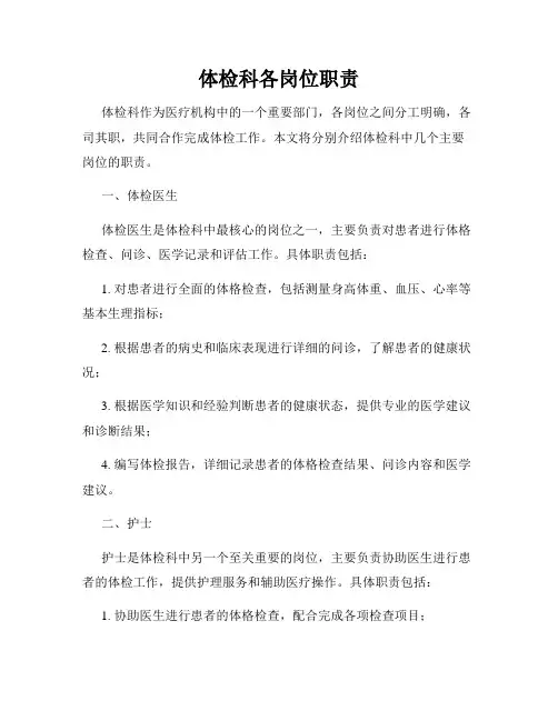 体检科各岗位职责