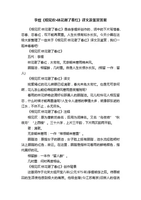 李煜《相见欢·林花谢了春红》译文及鉴赏答案