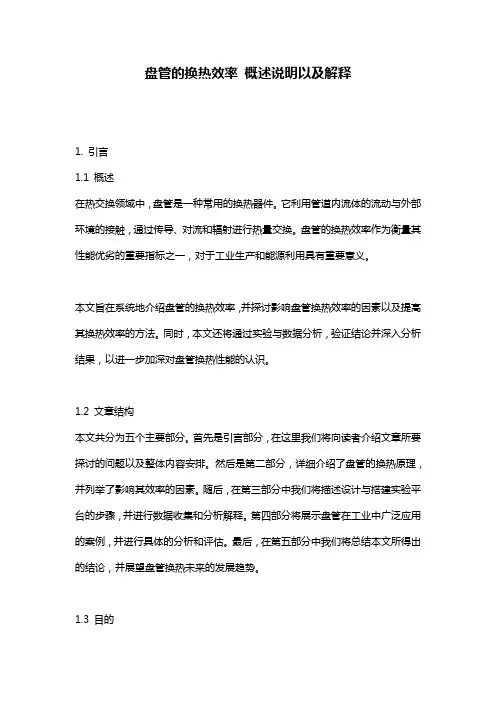 盘管的换热效率_概述说明以及解释