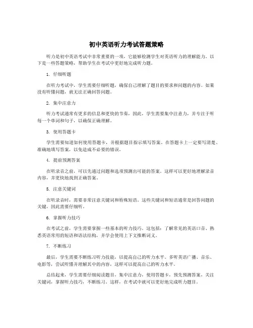 初中英语听力考试答题策略
