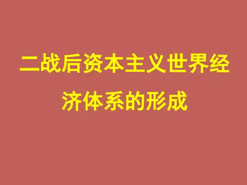 高中历史必修二《专题八当今世界经济的全球化趋势一二战后资本主义世界经济体系的形成》225人民版PPT课件
