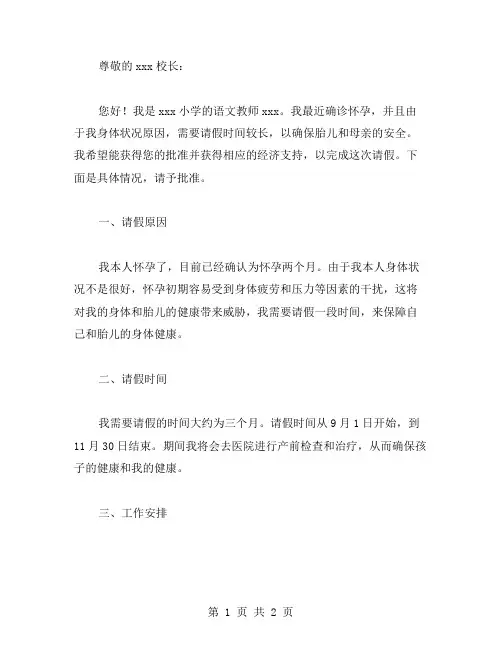 女教师保胎请假条范文