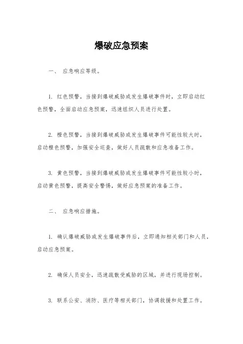 爆破应急预案