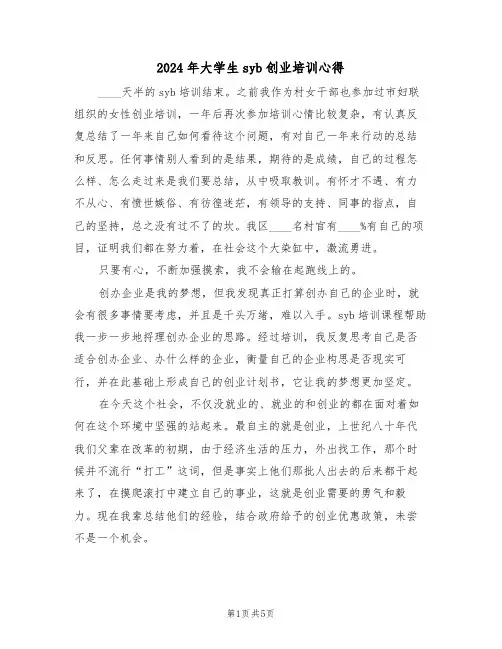 2024年大学生syb创业培训心得(2篇)