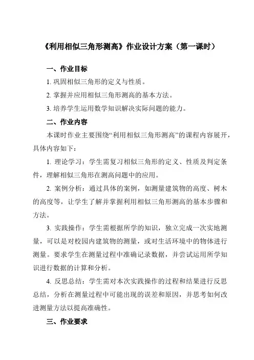 《第四章6利用相似三角形测高》作业设计方案-初中数学北师大版12九年级上册