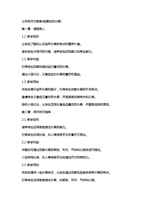 三年级作文教案(我爱吃的水果)