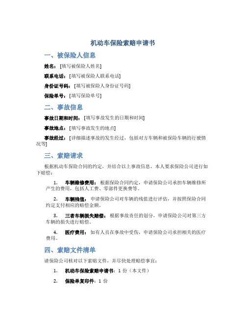 机动车保险索赔申请书