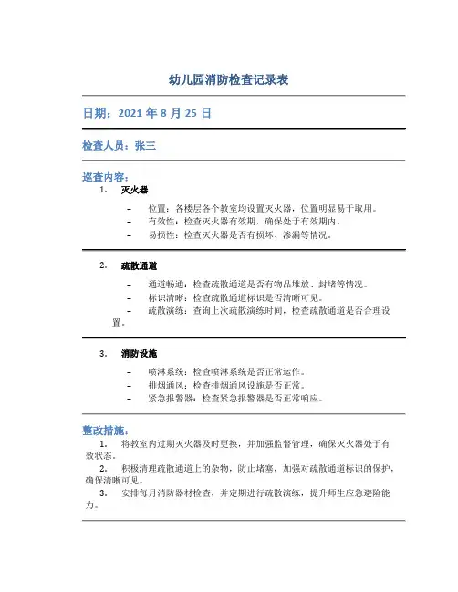 幼儿园消防检查记录表