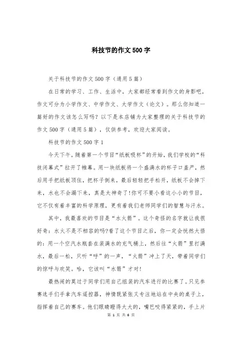 科技节的作文500字