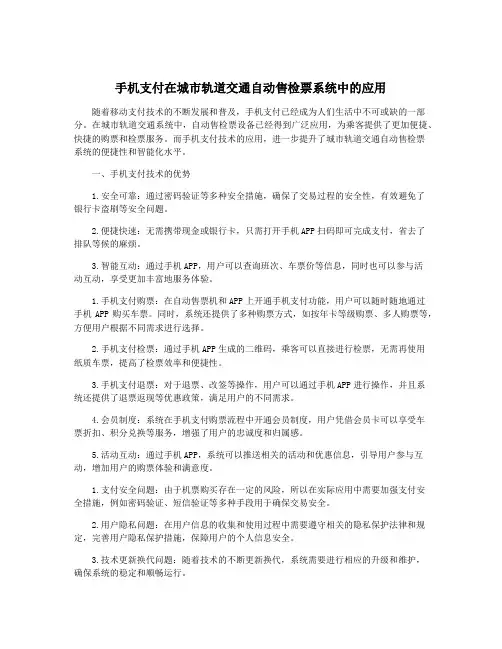 手机支付在城市轨道交通自动售检票系统中的应用