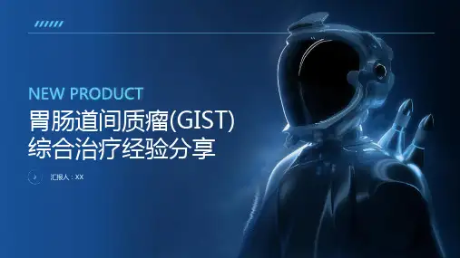 胃肠道间质瘤(GIST)综合治疗经验分享