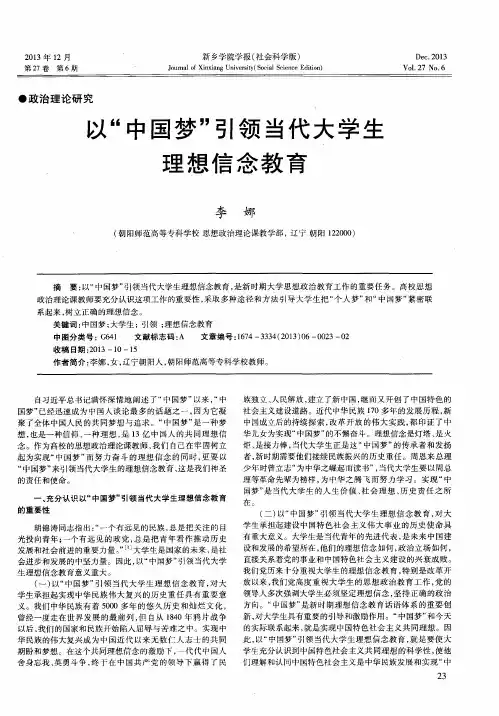 以“中国梦”引领当代大学生理想信念教育