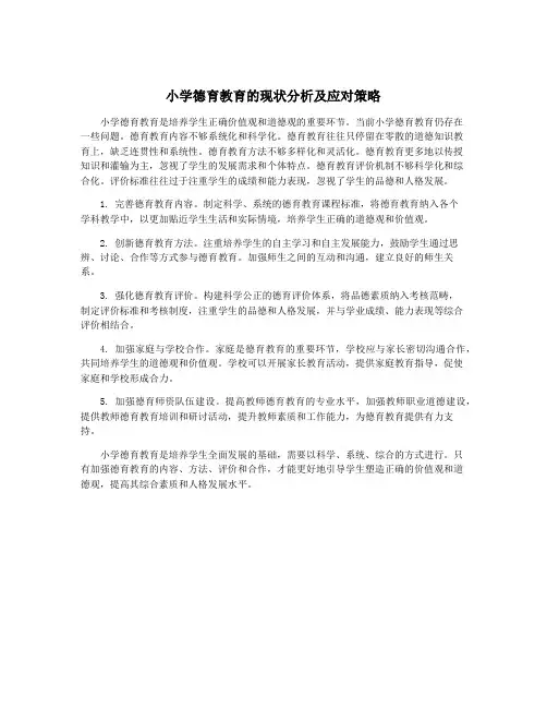 小学德育教育的现状分析及应对策略