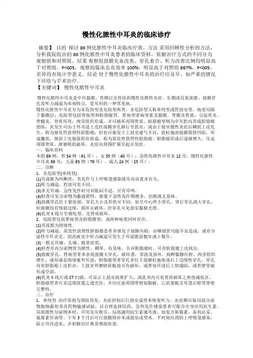 慢性化脓性中耳炎的临床诊疗