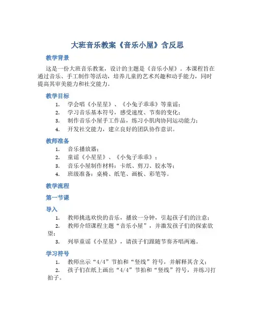 大班音乐教案《音乐小屋》含反思