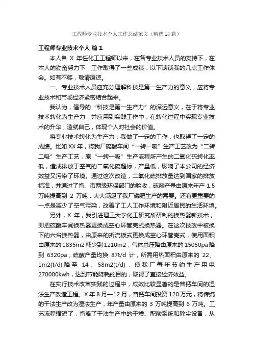 工程师专业技术个人工作总结范文（精选14篇）