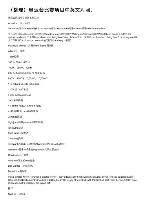 （整理）奥运会比赛项目中英文对照.