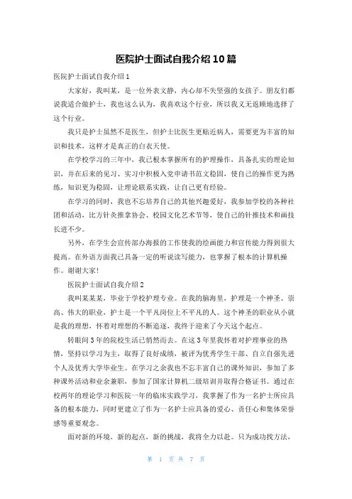医院护士面试自我介绍10篇