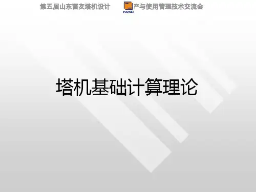 塔吊基础计算理论