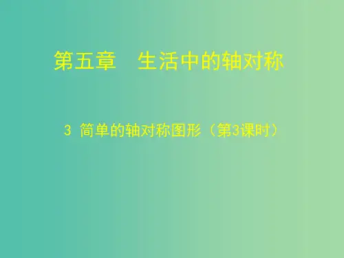 七年级数学下册 5.3 简单的轴对称图形课件3 (新版)北师大版PPT