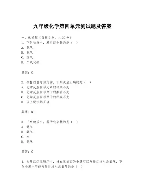 九年级化学第四单元测试题及答案