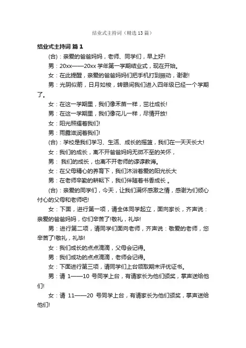 结业式主持词（精选13篇）