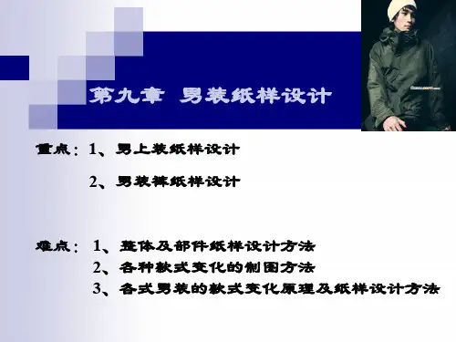 第九章 男装纸样设计 优质课件